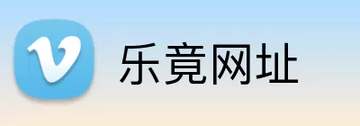 乐竟网址 logo
